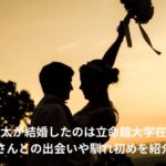 川﨑颯太　結婚